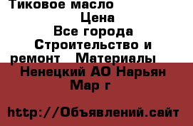    Тиковое масло Watco Teak Oil Finish. › Цена ­ 3 700 - Все города Строительство и ремонт » Материалы   . Ненецкий АО,Нарьян-Мар г.